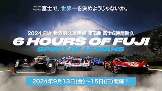 2024915日決勝！【FIA 世界耐久選手権 第7戦 富士6時間耐久レース】開催告知30秒 [upl. by Leddy]