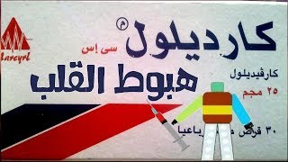 كارديلول Cardilol [upl. by Warton]