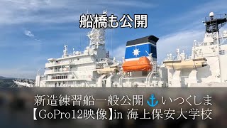 新造練習船一般公開⚓いつくしま【GoPro12映像】in 海上保安大学校 [upl. by Antonin]