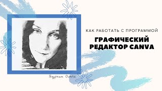 как работать с графическим редактором CANVA [upl. by Kimmi]