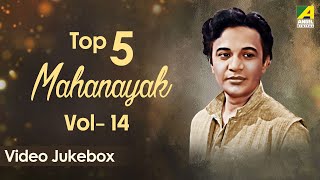 Top 5 Mahanayak Uttam Kumar  Vol  14  Bengali movie songs  Video Jukebox  উত্তম কুমার [upl. by Ynitsed]