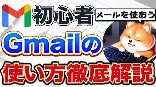 【Gmail徹底解説】超初心者でもできるGmailの使い方【パソコン初心者用 Windows11 パソコンアカデミー】 [upl. by Jollanta]