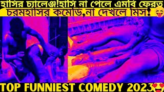 Top funniest video2024 part447bangla pranknew comedy shortroshan cartoontiktokbanglafuntv1 [upl. by Roland]