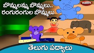 బొమ్మలు  Bommalu Telugu Rhymes  Telugu Rhymes for Kids  Nursery rhymes for children [upl. by Eelydnarb]