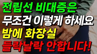 전립선 비대증은 무조건 이렇게 하세요 밤에 화장실 들락날락 안 합니다 전립선 비대증 자연 치유법 전립선 비대증 민간요법 [upl. by Yzzik795]