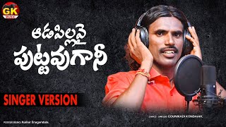 ADAPILLAVY PUTTAVUGANI  ADAPILLA EMOTIONAL SONG  GOUNIKADI KONDAIAH SONGS  FOLK SONGS TELUGU [upl. by Attela]