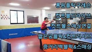 롱핌플탁구레슨 컷트볼드라이브 컷트볼스매싱연결 짧은공플릭앤컷트리시브 중거리백블럭앤스매싱 여자탁구 6부탁구 당진DJ탁구 [upl. by Arie295]