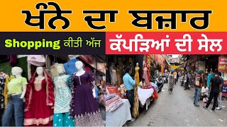 ਖੰਨੇ ਦਾ ਬਜ਼ਾਰ  ਕੱਪੜਿਆਂ ਦੀ ਸੇਲ  Khanna Bazar  Khanna Market [upl. by Muscolo]