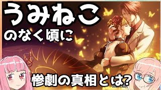 【ネタバレ厳重注意】うみねこのなく頃に 惨劇の真相【集約版】 [upl. by Iuq]