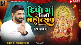 દીપો માં તિથિ મહોત્સવ  Santhal LIVE  Gaman Santhal Bhuvaji  BhumiStudio Bhaguda [upl. by Halika368]