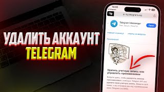 Как навсегда удалить аккаунт в Telegram Новый Способ в Телеграмм [upl. by Peregrine333]