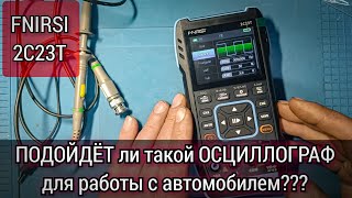 Прибор 3 in 1 FNIRSI 2C23T Подойдёт ли такой осциллограф для проверки сигналов на автомобиле [upl. by Berglund]