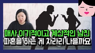 매사에 계산적이고 이기적인 남친 결혼까지 생각했었는데 점점 정이 떨어져요 [upl. by Bollay]