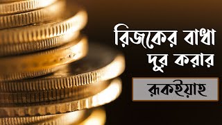 রিজকের বাধা দূর করার শক্তিশালী রুকইয়াহ Powerful ruqyah for wealth rizq blockage and success [upl. by Antonia543]