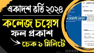 how to check college choice result 2024 । xi admission 2024 result check। xi admission result check [upl. by Aneev]