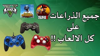 شرح برنامج x360ce لتشغيل يد التحكم على الكمبيوتر و في جميع الالعاب  x360ce [upl. by Enawtna]