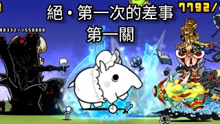 貓咪大戰爭 絕 • 第一次的差事 孩童優先 超極難 無道具 [upl. by Ailssa315]