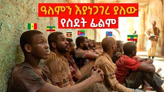 አስከፊው የ Libya ስደት እውነታ  Yabro Tube  Mert film  ምርጥ ፊልም [upl. by Novrej]