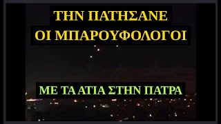 ΤΗΝ ΠΑΤΗΣΑΝΕ ΟΙ ΜΠΑΡΟΥΦΟΛΟΓΟΙ ΜΕ ΤΑ ΑΤΙΑ ΣΤΗΝ ΠΑΤΡΑ [upl. by Nerraf58]