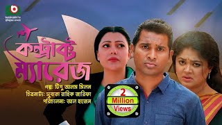 বিশেষ নাটক  কন্ট্রাক্ট ম্যারেজ  Drama  Contract Marriage l রাশেদ সীমান্ত মৌসুমী হামিদ [upl. by Ledniahs]