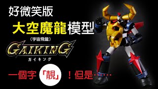 A Good Smile Companys 好微笑版 Gaiking 大空魔龍（宇宙飛龍）模型。一個字「靚」！但是⋯⋯ [upl. by Suivat575]