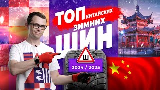 ТОП китайских зимних шипованных шин 2024  2025 [upl. by Nolra247]