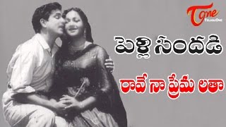 Pelli Sandadi Movie Songs  Rave Naa Premalatha Video Song  ANR Anjali Devi [upl. by Maibach]