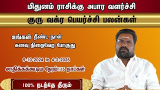 குரு வக்ர பெயர்ச்சி மிதுன ராசிக்குஅபார வளர்ச்சி 9102024 to 422025 சாதிக்கக்கூடிய நேரம்115 நாள் [upl. by Marcy]