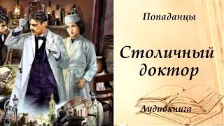 ПОПАДАНЦЫ  Столичный доктор [upl. by Assanav]