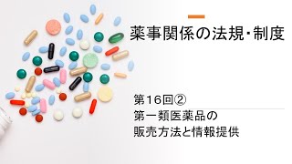 ⑯ 販売方法、情報提供（第一類医薬品）【薬事関係の法規・制度】 [upl. by Dwight]