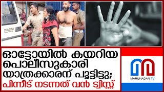 ഓട്ടോയില്‍ നിന്നും യാത്രക്കാരനെ തൂക്കിയെടുത്ത് പോലിസുകാരി പിന്നാലെ ട്വിസ്റ്റ് I pocso case [upl. by Helen]