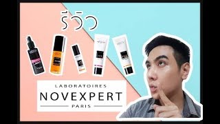 รีวิวสกิลแคร์จากฝรั่งเศส Novexpert 5ชิ้นรวดเดียว ของเค้ามีคุณภาพจริง [upl. by Hannaj571]