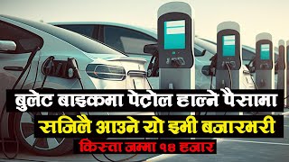 सबैभन्दा सस्तो इभी किस्ता  १४ हजारमै आउने इलेक्ट्रीक कार  Easy EV EMI IN Nepal [upl. by Devlin210]