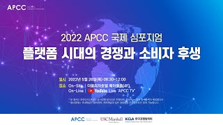 2022 APCC 국제 심포지엄 [upl. by Eita]