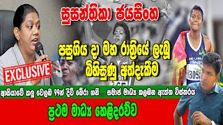 සුසන්තිකා ජයසිංහ පසුගිය දා මහ රෑ ලබූ බිහිසුණු අත්දැකීම සමාජ මාධ්‍ය කලඹන ඇත්ත විස්තරය මෙන්නsiwhela [upl. by Hnoj388]