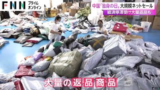 床一面を覆い尽くす大量の返品商品も…「購入特典」目当てが後を絶たず 中国「独身の日」大規模ネットセールにも異変（11月11日放送） [upl. by Iphlgenia]