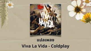 แปลเพลง Viva La Vida  Coldplay Thaisub ความหมาย ซับไทย [upl. by Salhcin116]