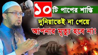 যে ১০টি পাপের শাস্তি দুনিয়াতেই না পেয়ে আপনার মৃত্যু হবে না। shaikh ahmadullah। শায়খ আহমাদুল্লাহ [upl. by Rothberg]