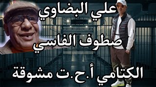 علي البضاوي صطوف الصنطراوي الكتامي تورخوها بسجن LA CeNTRALE [upl. by Hillie]