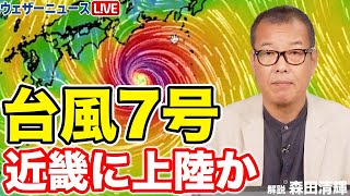 【台風情報】台風7号は15日頃に近畿周辺に接近・上陸へ 今のうちに台風対策を（8月12日17時更新）＜18＞ [upl. by Ramalahs140]