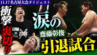 【ダイジェスト】涙の齋藤彰俊 引退に衝撃の裏切り事件。1117名古屋ダイジェストamp試合後コメント｜📅2025年 1月1日水 日本武道館大会チケット好評発売中ampABEMA PPVで独占生中継！ [upl. by Streeto]