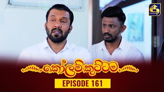 KOLAM KUTTAMA ll Episode 161  කෝලම් කුට්ටම  15th March 2023 [upl. by Ailuig]