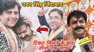 टिकट मिलते ही पवन सिंह मिले रवि किशन और निरहुआ से  Pawan Singh News [upl. by Haridan]