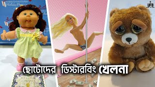 ছোটোদের কিছু ডিস্টারবিং নিষিদ্ধ খেলনা – পার্ট ৩  by Unknown Facts Bangla [upl. by Herriott819]