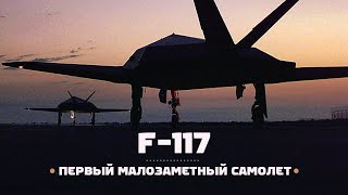 Lockheed F117 Идея малой заметности [upl. by Ivo335]