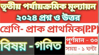 তৃতীয় পর্যায়ক্রমিক মূল্যায়ন ২০২৪। বিষয়  গনিত প্রশ্ন ও উত্তর। শ্রেণি  প্রাক প্রাথমিক । PP [upl. by Nyloc]