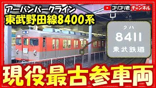 【東武野田線8400系】千葉県柏市 東武鉄道現役最古参車両！東武東武線野田東武野田線東武野田レア鉄道鉄ちゃん電車千葉千葉県柏柏市柏駅アーバンパーク最古博物館 [upl. by Awe464]