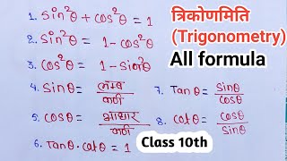 त्रिकोणमिति से बनने वाले सभी सूत्र  class 10th trigonometry all formula  trikonmiti formula [upl. by Anerys]