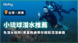 【台灣旅遊攻略】小琉球潛水推薦，超安心！免潛水執照，專業教練帶你深潛探索海底世界｜KKday [upl. by Kluge]