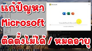 แก้ปัญหา Microsoft Office ติดตั้งไม่ได้ หมดอายุ วิธีติดตั้งพร้อมแก้ไขวันหมดอายุ [upl. by Ileray880]